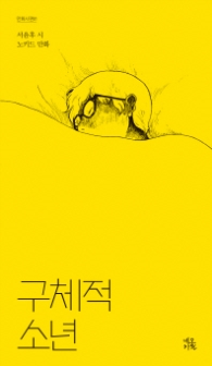 구체적 소년 (만화시편 1)